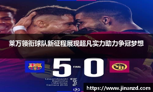 莱万领衔球队新征程展现超凡实力助力争冠梦想