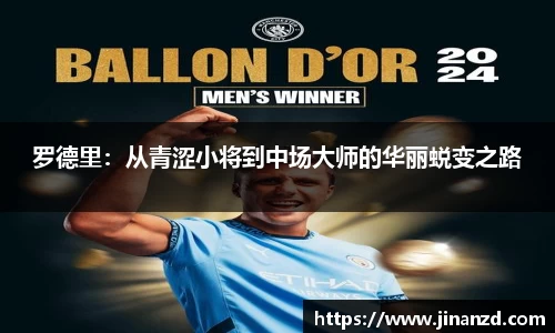 罗德里：从青涩小将到中场大师的华丽蜕变之路
