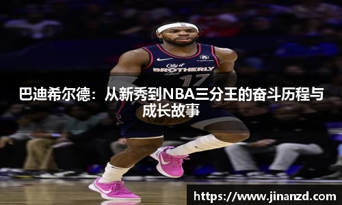 巴迪希尔德：从新秀到NBA三分王的奋斗历程与成长故事