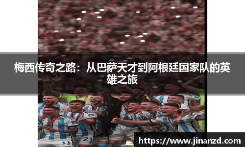 梅西传奇之路：从巴萨天才到阿根廷国家队的英雄之旅