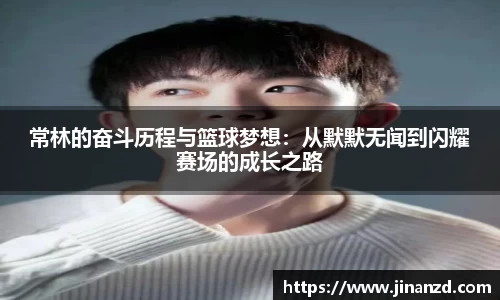 常林的奋斗历程与篮球梦想：从默默无闻到闪耀赛场的成长之路