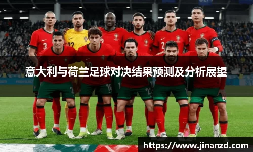 意大利与荷兰足球对决结果预测及分析展望