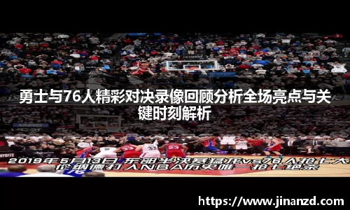 勇士与76人精彩对决录像回顾分析全场亮点与关键时刻解析