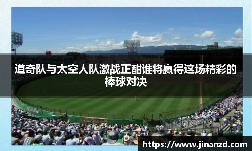 道奇队与太空人队激战正酣谁将赢得这场精彩的棒球对决
