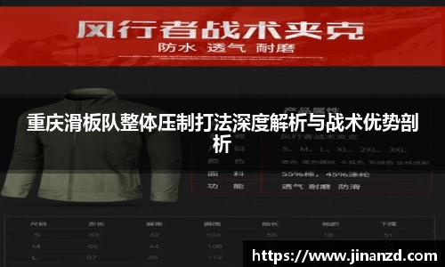 重庆滑板队整体压制打法深度解析与战术优势剖析