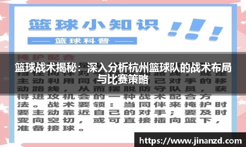 篮球战术揭秘：深入分析杭州篮球队的战术布局与比赛策略