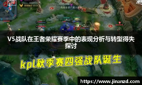 V5战队在王者荣耀赛季中的表现分析与转型得失探讨